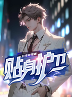 贴身护卫李南方岳梓童的简介
