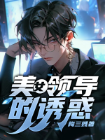 美女领导的诱惑电影韩国