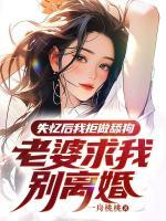 老婆求我别离婚第十三章