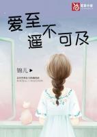 遥不可及的爱在线阅读