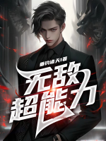 无敌超能力后续剧情