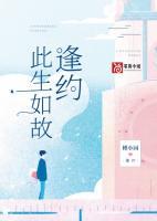 此生如故逢约笔趣阁最新章节更新时间