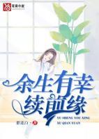 余生有幸相逢