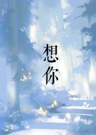 想你英文
