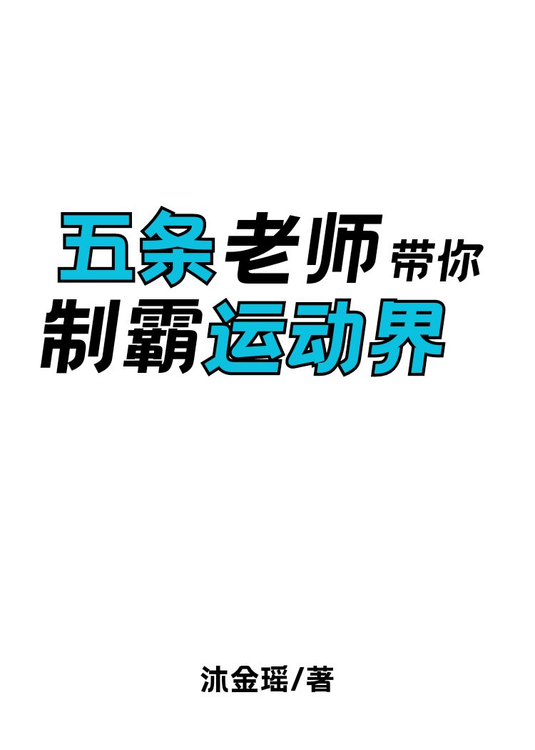 五条老师带你制霸运动界174