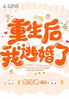 重生后我逃婚了林甘棠温晏清结局