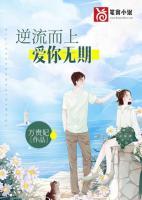 逆流而上爱你无期免费阅读重生