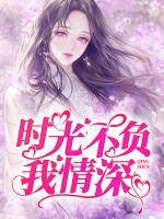 时光不负我情深全文阅读
