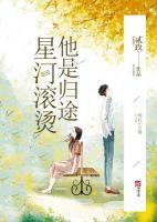 星河滚烫是什么意思啊