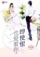 即使恨也爱你百科