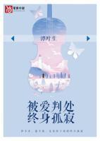 被爱判处终身孤寂原唱是谁