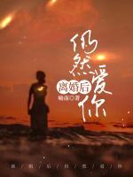 离婚了还爱着他怎么办