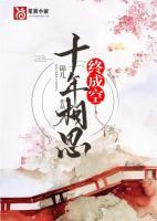 十年相思终成空茧结局