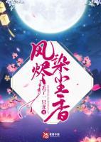 风烬染尘香免费