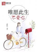 唯愿此生不爱你下一句