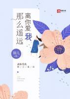 爱你离我那么遥远免费