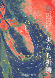 少女的祈祷(1vNh)作者酸雨汁