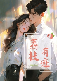 荔枝有迹(1v1办公室恋情)by锦瑟