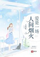 爱是一场人间烟火类似