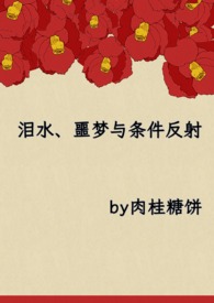泪水噩梦与条件反射的心理学解释