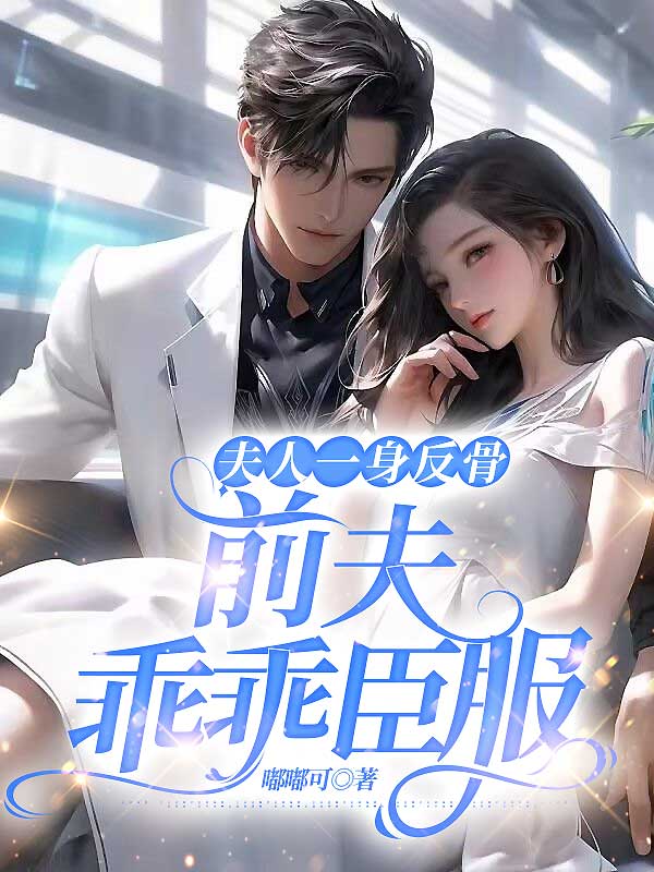 夫人一身反骨前夫乖乖臣服沈絮