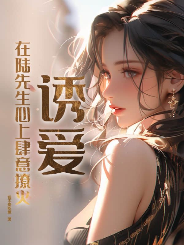 诱爱在陆先生心上肆意撩火