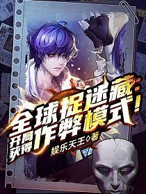 全球捉迷藏开局获得作弊模式!书旗