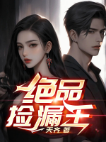 绝品捡漏王 风云