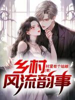 乡村风流韵事少妇