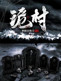 诡村短剧免费完整版