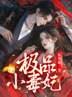 极品小毒妃 紫荨蔺