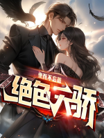 绝色天骄魏长乐