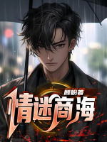 情迷商海 顾盼
