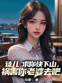 祸害你老婆去吧 第618章