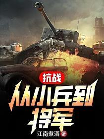 抗战从小兵到将军张飞免费
