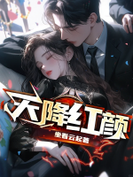 天降红颜 第75章