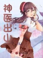 神医出山开局五张婚约短剧