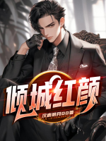 倾城红颜by瑶心魅