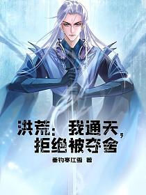 洪荒我通天拒绝被夺舍百度百科