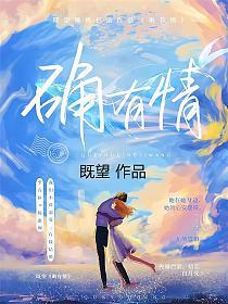 确有情好看吗