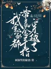 我全家都带着金手指穿越了树洞里的秘密