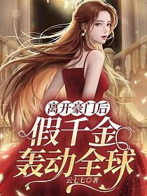 假千金轰动全球免费阅读叶笙歌