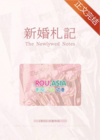 新婚札记免费阅读
