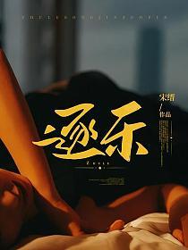 逐乐网站双男主