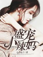 盛宠小辣妈 七喜丸子