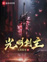 光明剑铸造