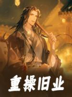 梦见自己重操旧业