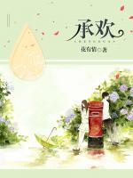 承欢树