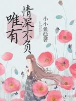 唯有情深不负演员表