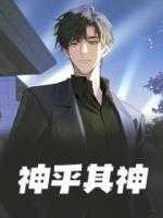 神乎其神正确解释